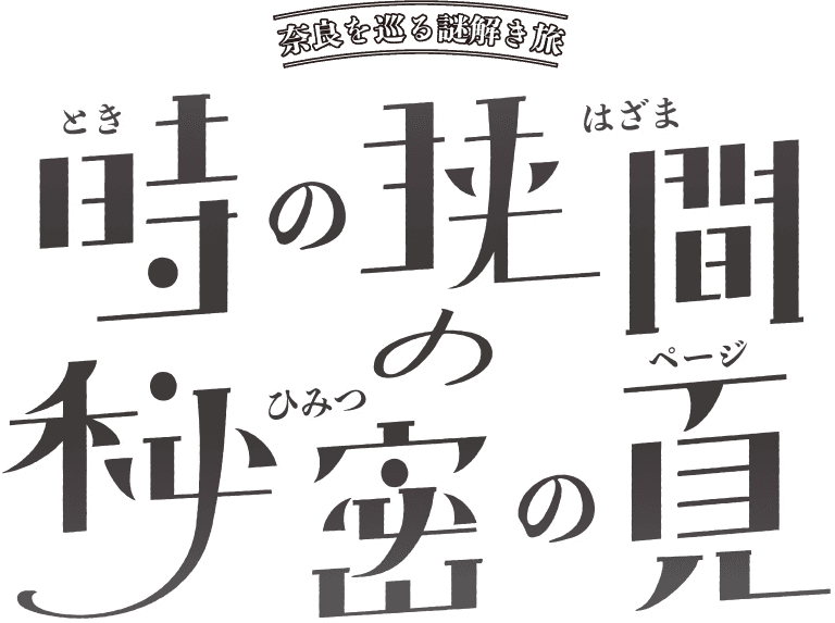まほろば文庫と秘密のページ