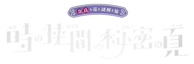 時の狭間の秘密の頁